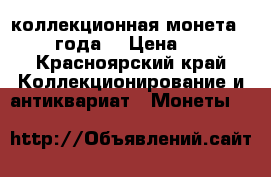 коллекционная монета 2016 года  › Цена ­ 49 - Красноярский край Коллекционирование и антиквариат » Монеты   